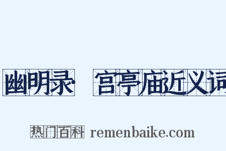 幽明录·宫亭庙近义词是什么意思的图片